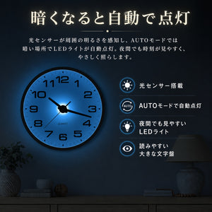 LEDライト付き掛け時計 壁掛け時計 12インチ 直径30cm 電池式 アナログ おしゃれ 静音 連続秒針 光センサー搭載 AUTO自動点灯 夜でも見やすい 夜光時計 寝室 リビング インテリア用 非電波式， 直径30㎝