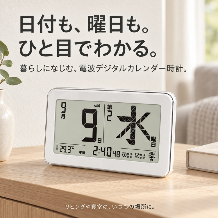 デジタル日めくりカレンダー 電波時計 日付・曜日を大きく表示 置き掛け兼用 温度・六曜表示 ダブルアラーム バックライト付き 乾電池式
