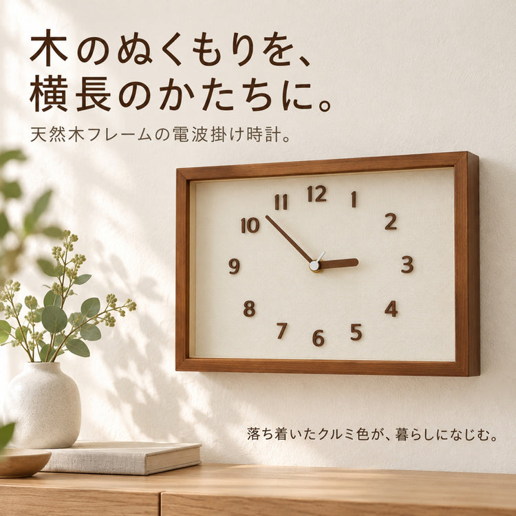 電波掛け時計 天然木 長方形 29×20×4.8cm 北欧 ナチュラル おしゃれ 静音 小秒針 夜間秒針停止 木製 クルミ色 壁掛け時計