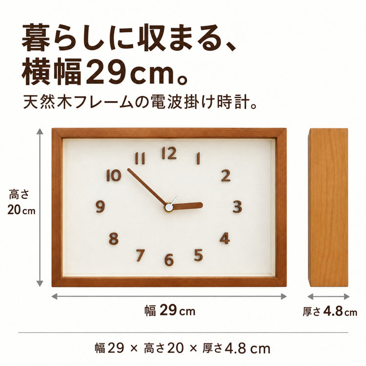 電波掛け時計 天然木 長方形 29×20×4.8cm 北欧 ナチュラル おしゃれ 静音 小秒針 夜間秒針停止 木製 クルミ色 壁掛け時計